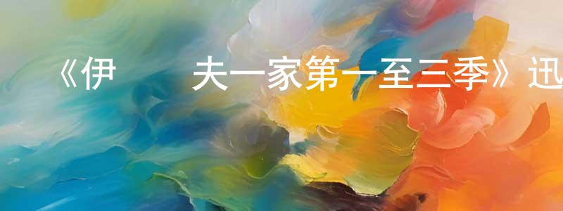鮑蕊的個人主頁,《伊萬諾夫一家第一至三季》迅雷下載/在線觀看-都市情感-美劇天堂